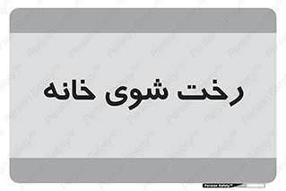  , لباسشویی , البسه , 