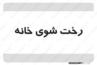  , لباسشویی , البسه , 