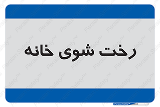  , لباسشویی , البسه , 