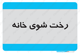  , لباسشویی , البسه , 