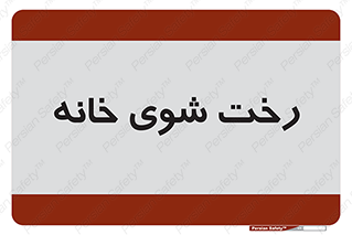  , لباسشویی , البسه , 