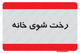  , لباسشویی , البسه , 