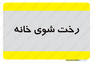  , لباسشویی , البسه , 