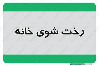  , لباسشویی , البسه , 