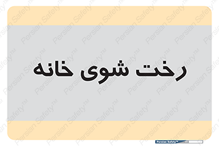  , لباسشویی , البسه , 