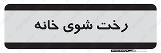  , لباسشویی , البسه , 