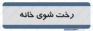  , لباسشویی , البسه , 