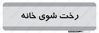  , لباسشویی , البسه , 