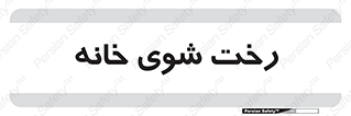  , لباسشویی , البسه , 
