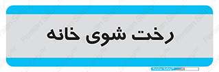  , لباسشویی , البسه , 