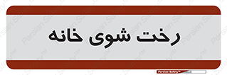  , لباسشویی , البسه , 