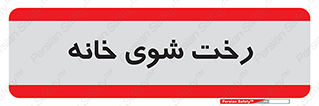  , لباسشویی , البسه , 