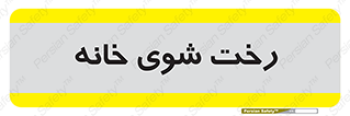  , لباسشویی , البسه , 