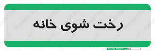 , لباسشویی , البسه , 