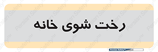  , لباسشویی , البسه , 