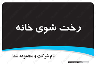  , لباسشویی , البسه , 