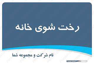  , لباسشویی , البسه , 