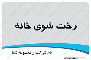  , لباسشویی , البسه , 