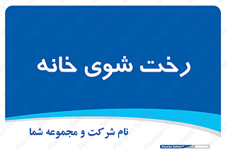  , لباسشویی , البسه , 