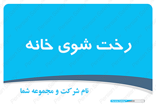  , لباسشویی , البسه , 