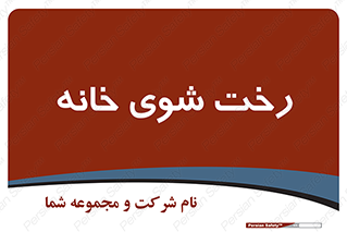  , لباسشویی , البسه , 