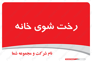  , لباسشویی , البسه , 