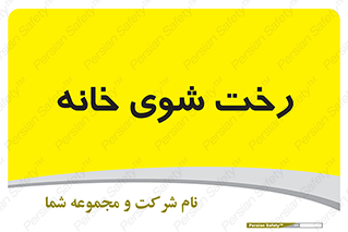  , لباسشویی , البسه , 