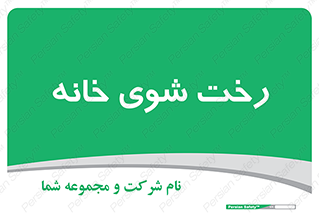  , لباسشویی , البسه , 