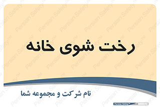  , لباسشویی , البسه , 