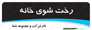  , لباسشویی , البسه , 