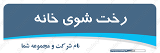  , لباسشویی , البسه , 
