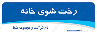 , لباسشویی , البسه , 