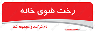  , لباسشویی , البسه , 