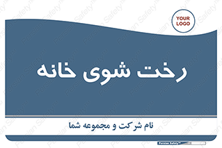  , لباسشویی , البسه , 