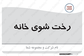  , لباسشویی , البسه , 