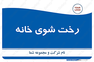  , لباسشویی , البسه , 