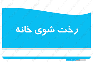 , لباسشویی , البسه , 