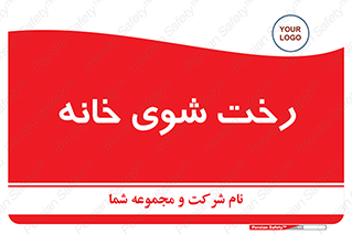  , لباسشویی , البسه , 