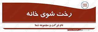 تابلوی ایمنی رخت شوی خانه – طرح 12206