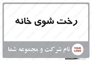  , لباسشویی , البسه , 
