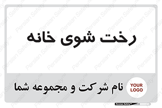  , لباسشویی , البسه , 