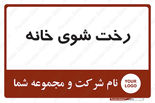 , لباسشویی , البسه , 