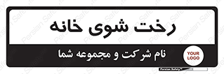  , لباسشویی , البسه , 