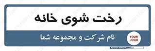  , لباسشویی , البسه , 
