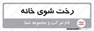  , لباسشویی , البسه , 