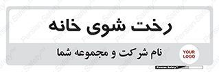  , لباسشویی , البسه , 