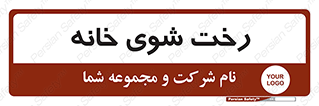  , لباسشویی , البسه , 