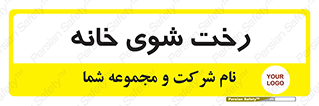  , لباسشویی , البسه , 