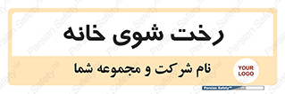  , لباسشویی , البسه , 