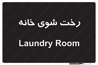 , لباسشویی , البسه , 